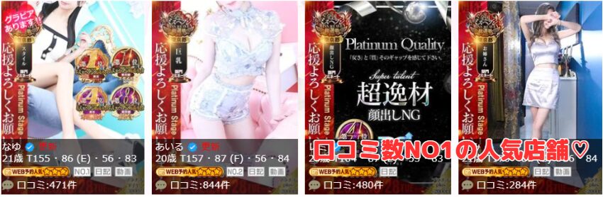 Platinum stage(プラチナステージ)　在籍嬢とNN・NS方法