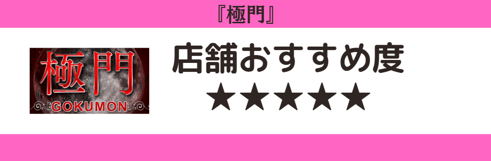 極門のロゴと店舗おすすめ度