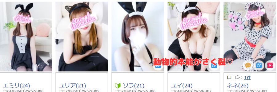アニマルパラダイス在籍嬢と評判