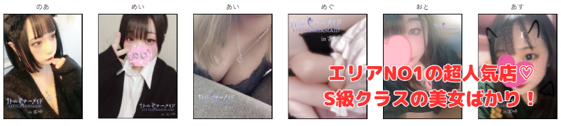 リトルマーメイド　在籍嬢と評判