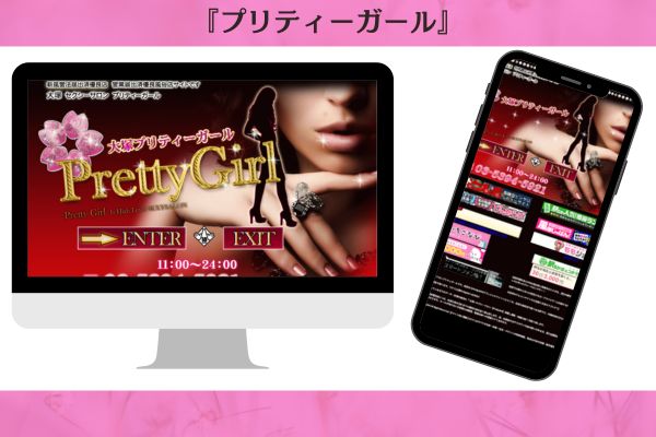 プリティーガール