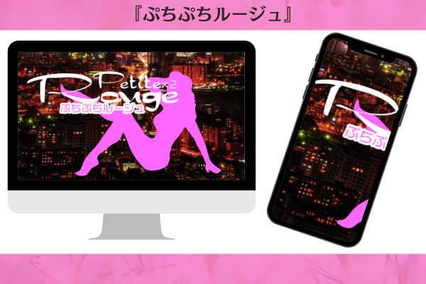 ぷちぷちルージュ