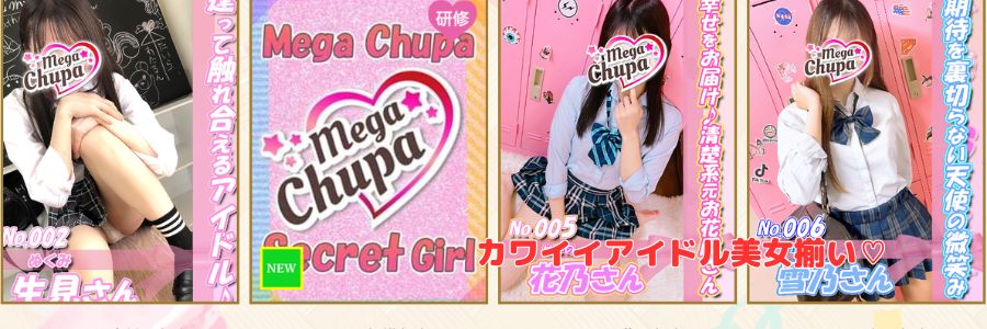 Mega Chupa在籍嬢と評判