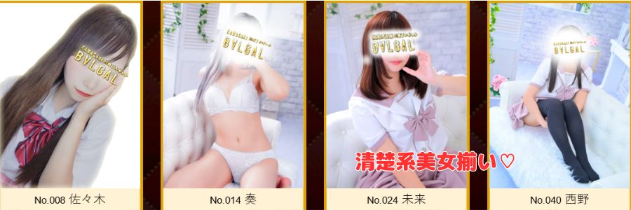 BVLGAL在籍嬢と評判