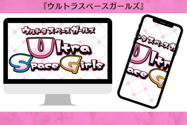 ウルトラスペースガールズ