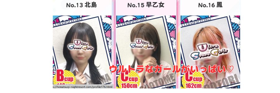 ウルトラスペースガールズ在籍嬢と評判