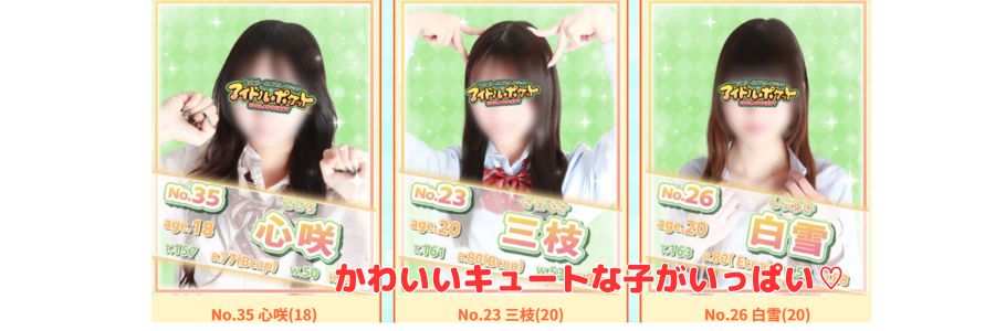 アイドルポケット在籍嬢と評判