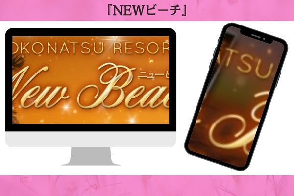 NEWビーチ