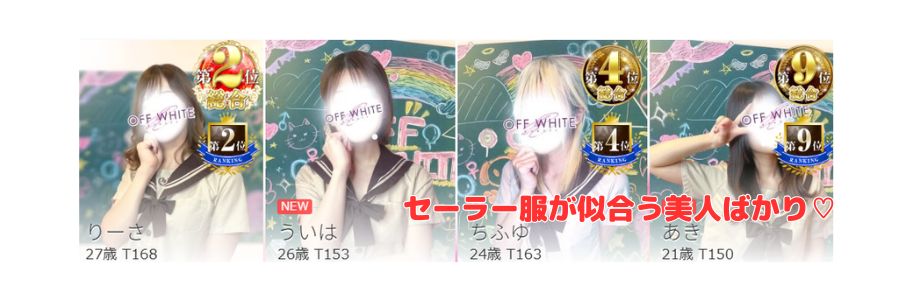 オフホワイト在籍嬢と評判