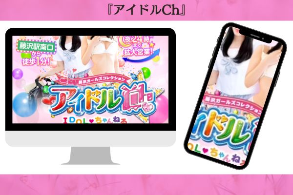 アイドルCh