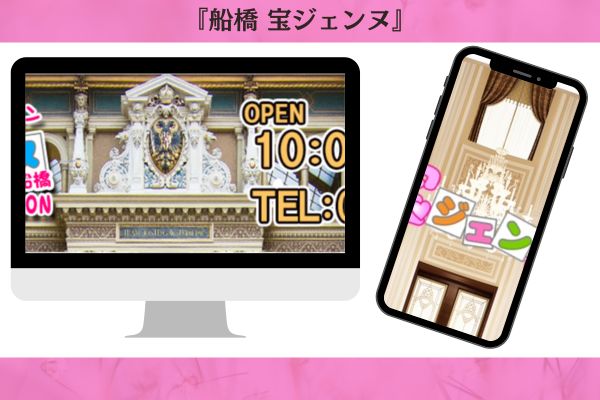 船橋 宝ジェンヌ