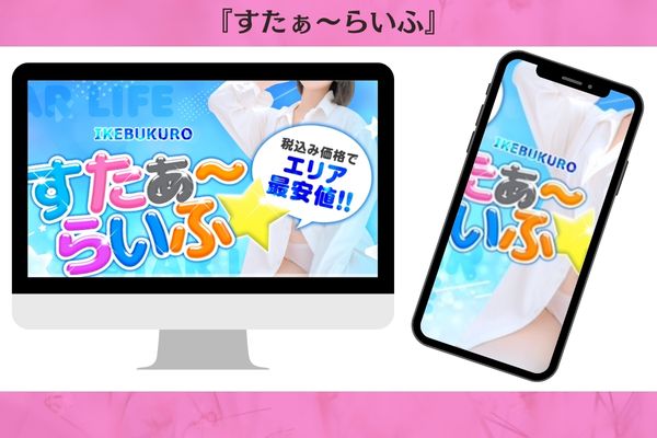 すたぁ～らいふ