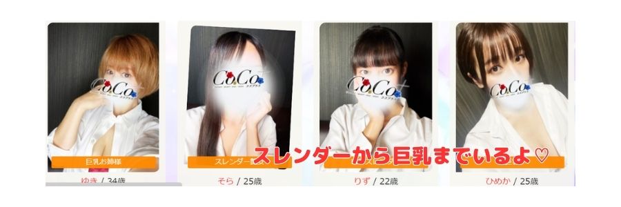 ココプラス在籍嬢と評判