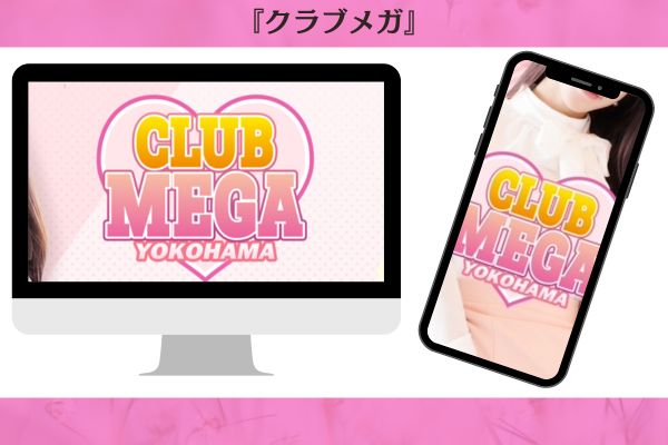 クラブメガ