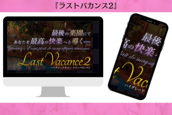 ラストバカンス2