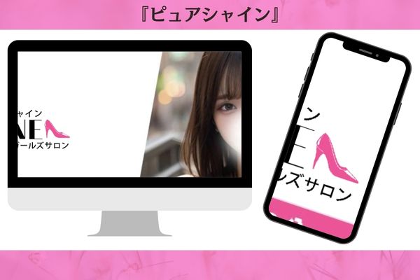 ピュアシャイン