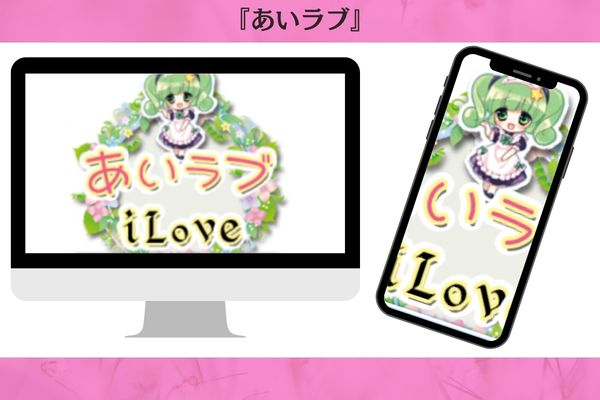 あいラブ