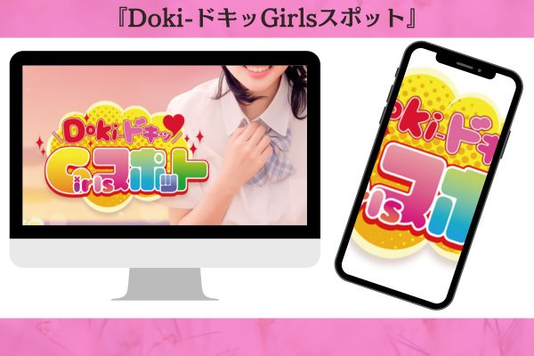Doki-ドキッGirlsスポット