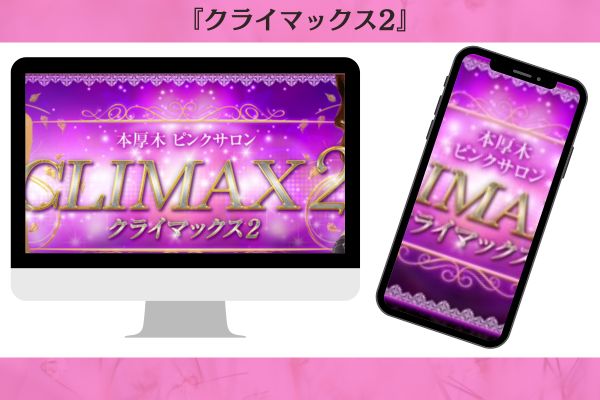 クライマックス2