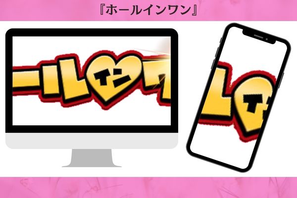 ホールインワン