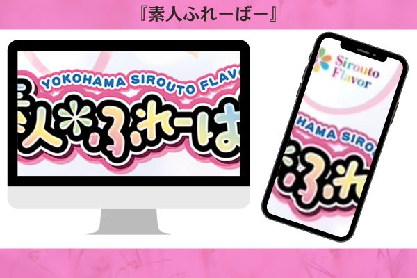 素人ふれーばー