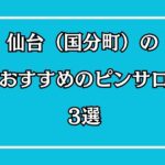仙台・国分町のピンサロ3選
