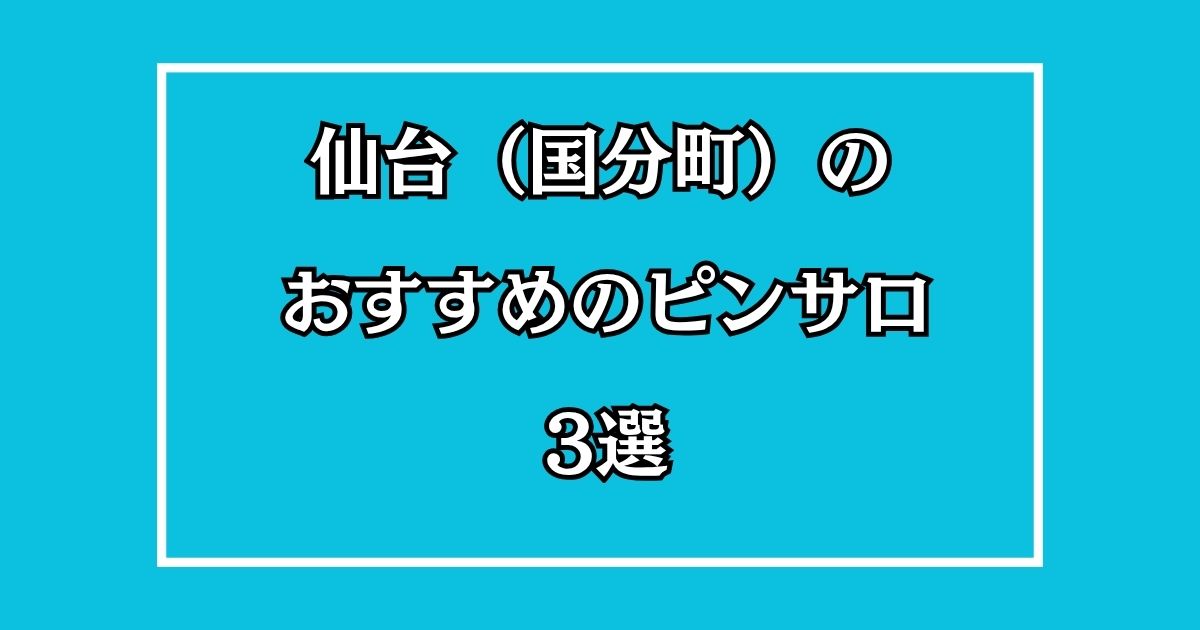 仙台・国分町のピンサロ3選