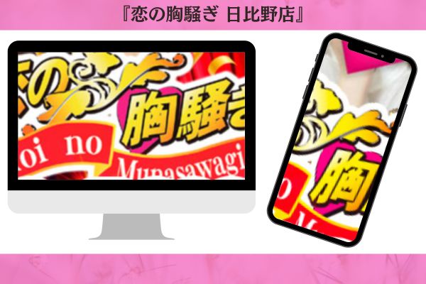 恋の胸騒ぎ 日比野店