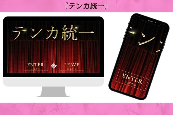 テンカ統一