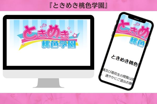 ときめき桃色学園