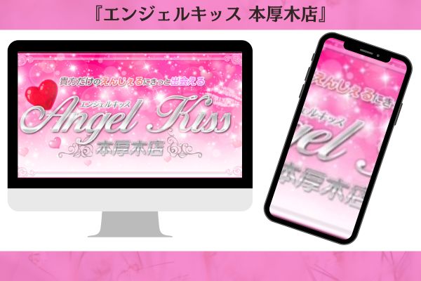 エンジェルキッス 本厚木店