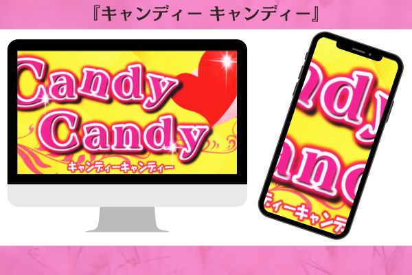 キャンディー キャンディー