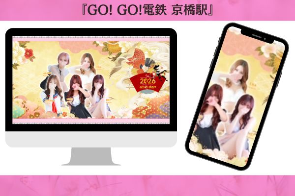 GO!GO!電鉄 京橋駅