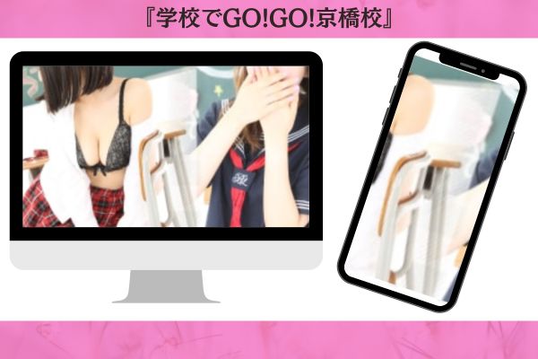 学校でGO!GO!京橋校