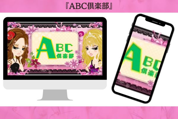 ABC倶楽部
