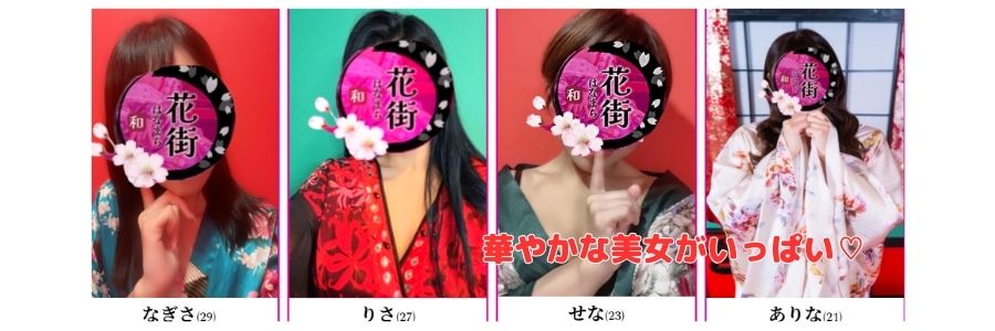 花街在籍嬢と評判