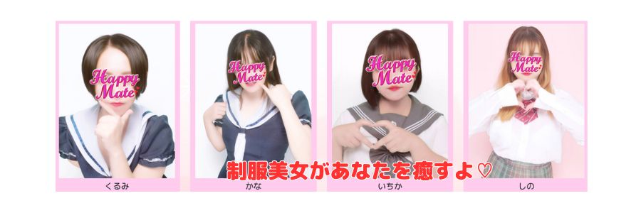 ハッピーメイト在籍嬢と評判