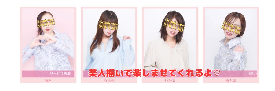 サンクチュアリ在籍嬢と評判