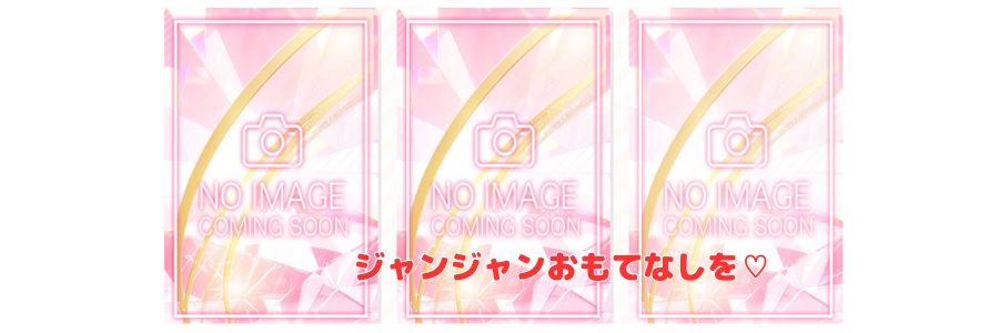 ジャンジャン在籍嬢と評判