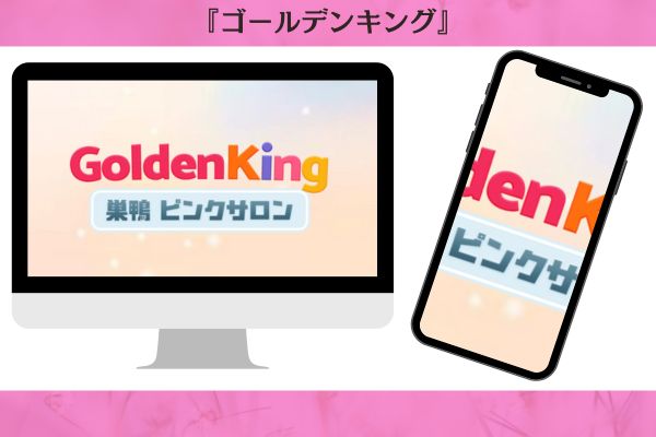 ゴールデンキング
