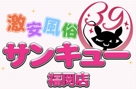 福岡サンキュー
