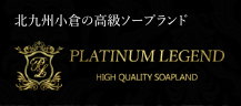 プラチナムレジェンド