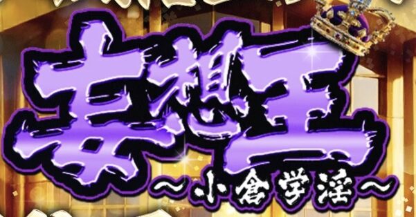 妄想王
