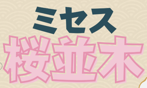 ミセス桜並木