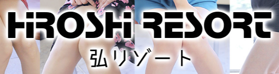 弘リゾート