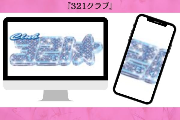 321クラブ