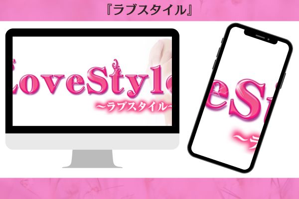 ラブスタイル