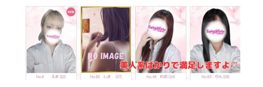 ラブスタイル在籍嬢と評判