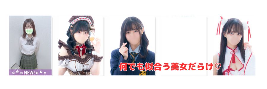 Cawaiiハイ！スクールリターンズ秋葉原校在籍嬢と評判