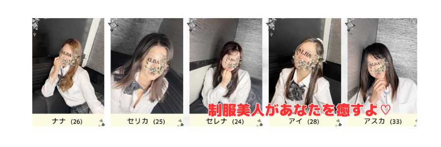 ALBA在籍嬢と評判